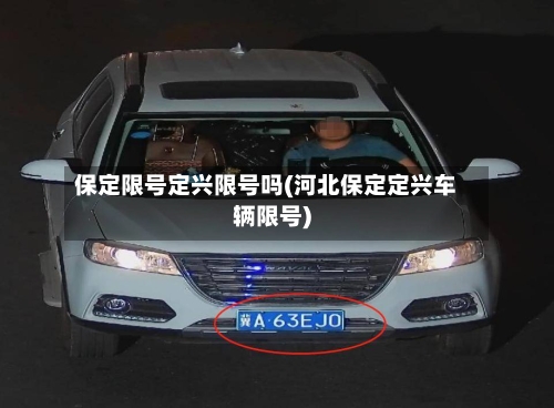 保定限号定兴限号吗(河北保定定兴车辆限号)