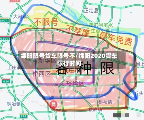 绵阳限号货车限号不/绵阳2020货车限行时间