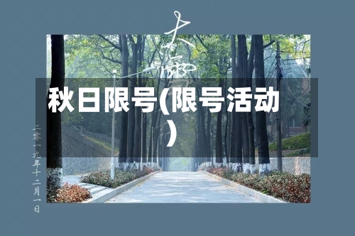 秋日限号(限号活动)