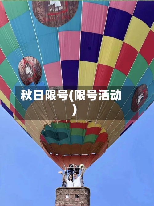 秋日限号(限号活动)-第2张图片