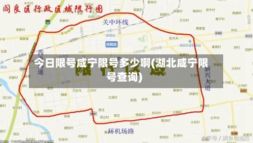 今日限号咸宁限号多少啊(湖北咸宁限号查询)