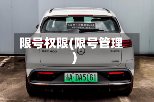 限号权限(限号管理)-第2张图片