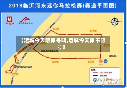 【运城今天限限号吗,运城今天限不限号】-第2张图片