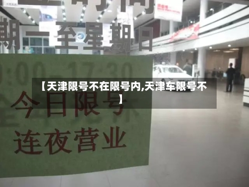 【天津限号不在限号内,天津车限号不】-第3张图片