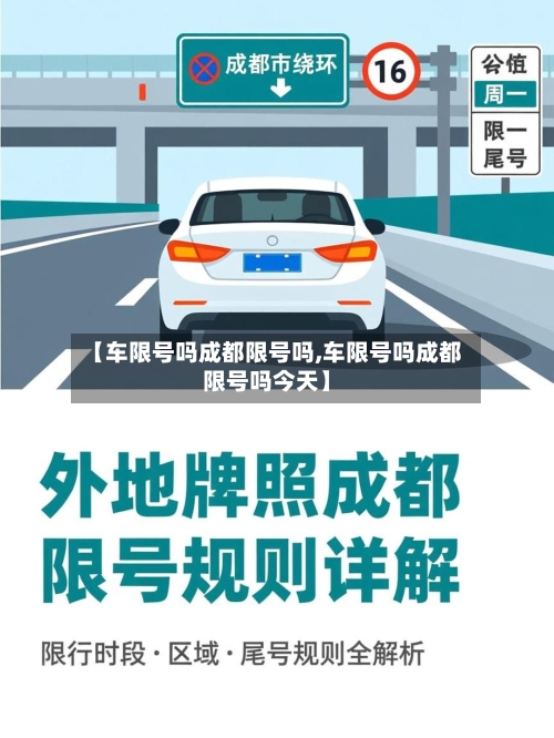 【车限号吗成都限号吗,车限号吗成都限号吗今天】-第2张图片