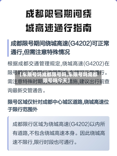 【车限号吗成都限号吗,车限号吗成都限号吗今天】