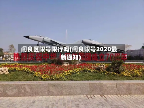 阎良区限号限行吗(阎良限号2020最新通知)-第2张图片