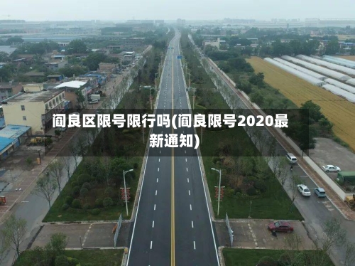 阎良区限号限行吗(阎良限号2020最新通知)