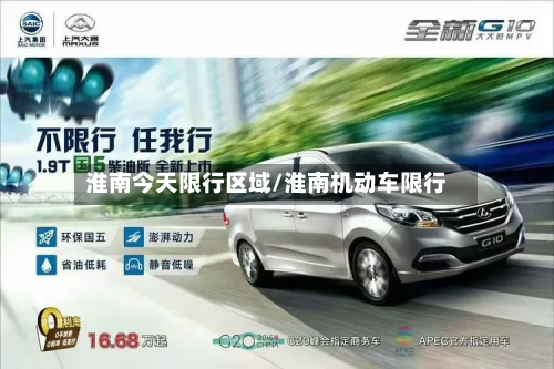 淮南今天限行区域/淮南机动车限行