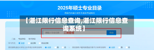 【湛江限行信息查询,湛江限行信息查询系统】