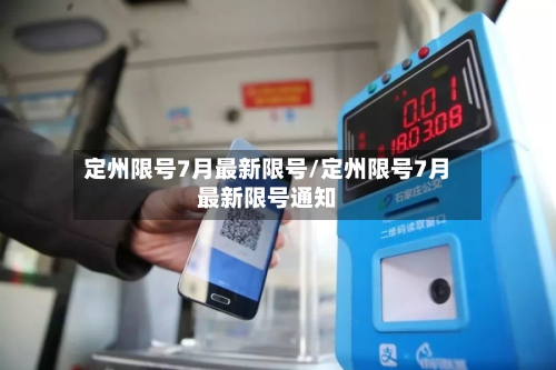 定州限号7月最新限号/定州限号7月最新限号通知-第2张图片