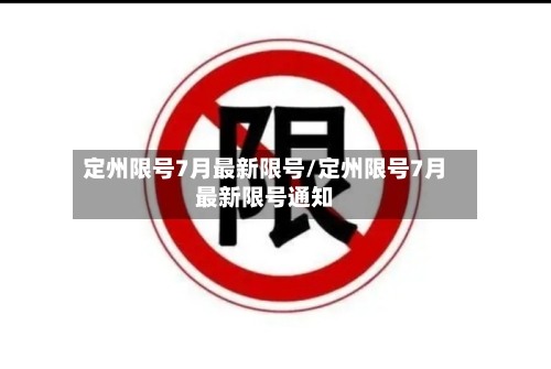 定州限号7月最新限号/定州限号7月最新限号通知