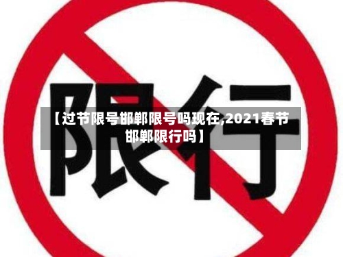 【过节限号邯郸限号吗现在,2021春节邯郸限行吗】