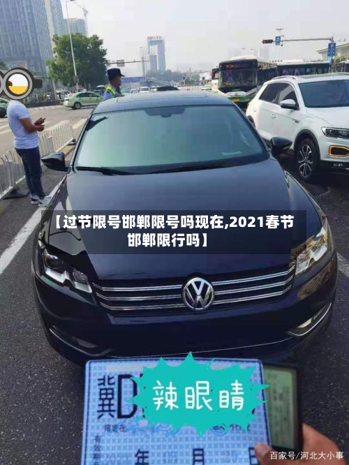 【过节限号邯郸限号吗现在,2021春节邯郸限行吗】-第3张图片
