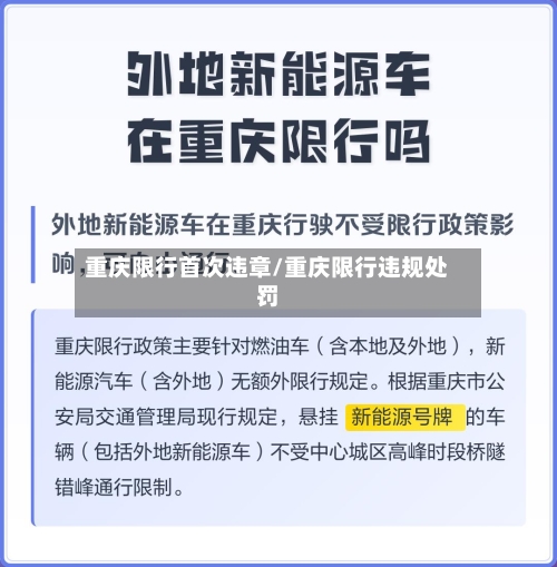 重庆限行首次违章/重庆限行违规处罚