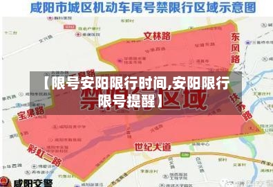 【限号安阳限行时间,安阳限行限号提醒】-第2张图片