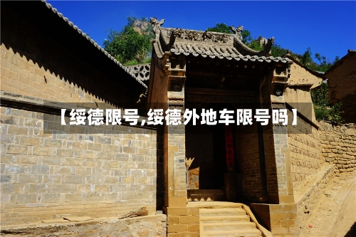 【绥德限号,绥德外地车限号吗】