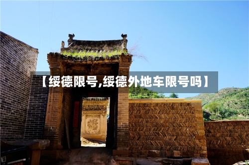 【绥德限号,绥德外地车限号吗】-第2张图片