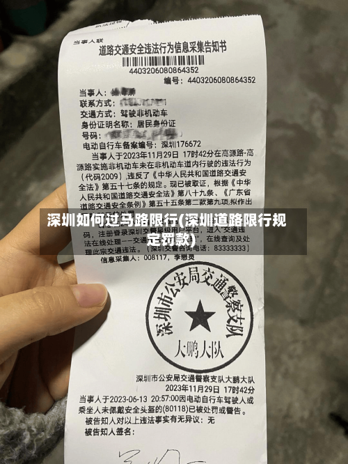 深圳如何过马路限行(深圳道路限行规定罚款)