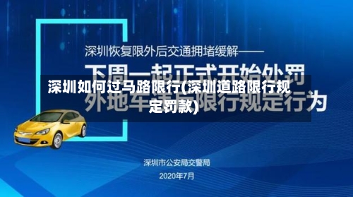 深圳如何过马路限行(深圳道路限行规定罚款)-第2张图片