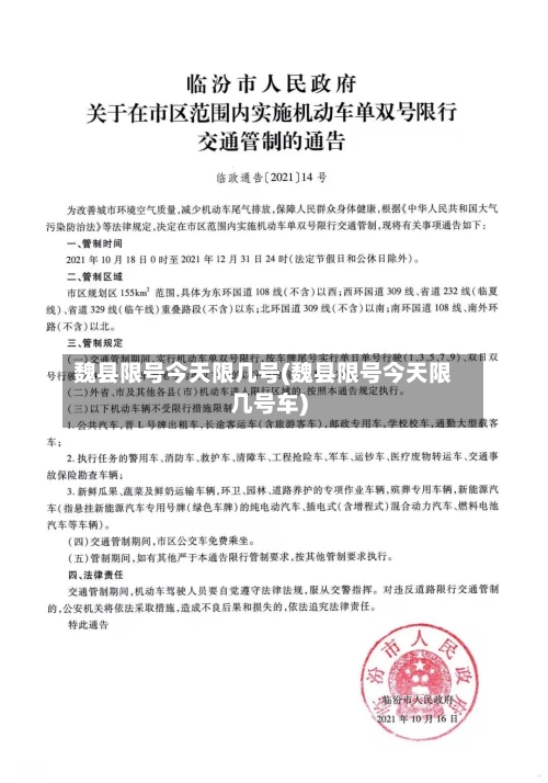 魏县限号今天限几号(魏县限号今天限几号车)