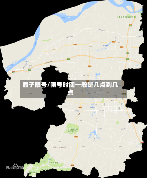 面子限号/限号时间一般是几点到几点