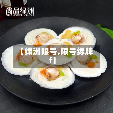 【绿洲限号,限号绿牌f】-第3张图片