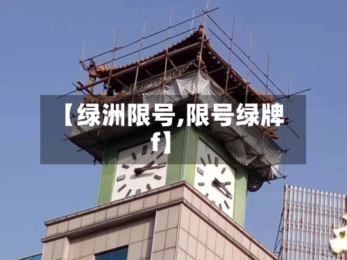 【绿洲限号,限号绿牌f】