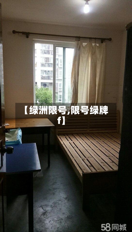 【绿洲限号,限号绿牌f】-第2张图片