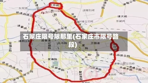 石家庄限号限那里(石家庄市限号路段)