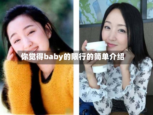 你觉得baby的限行的简单介绍