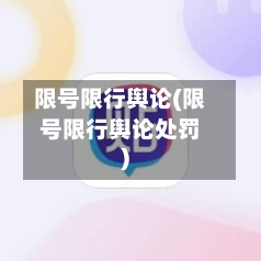限号限行舆论(限号限行舆论处罚)-第2张图片