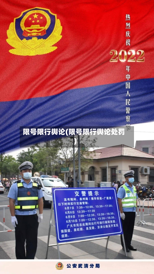 限号限行舆论(限号限行舆论处罚)