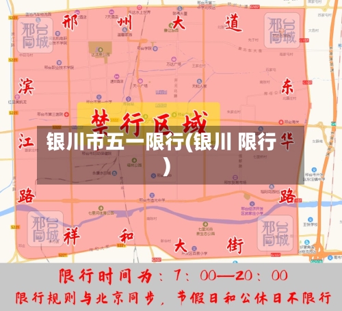 银川市五一限行(银川 限行)-第2张图片