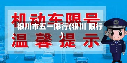 银川市五一限行(银川 限行)