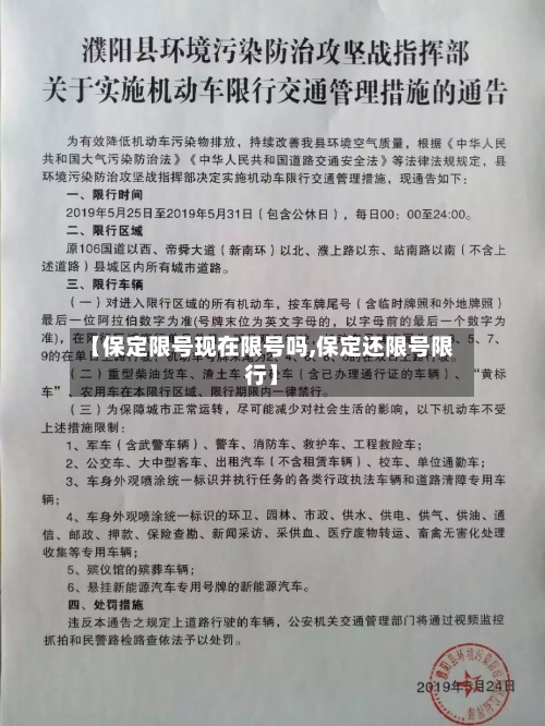 【保定限号现在限号吗,保定还限号限行】