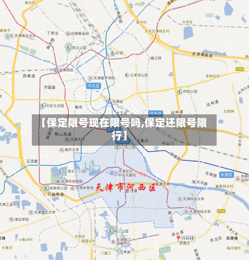 【保定限号现在限号吗,保定还限号限行】-第2张图片