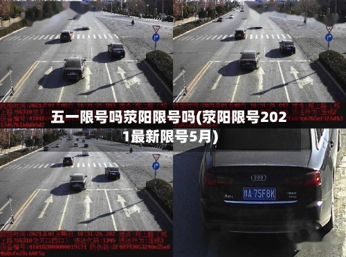 五一限号吗荥阳限号吗(荥阳限号2021最新限号5月)-第2张图片