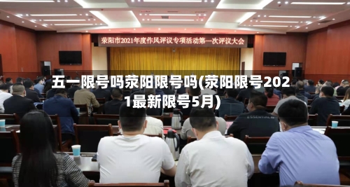 五一限号吗荥阳限号吗(荥阳限号2021最新限号5月)