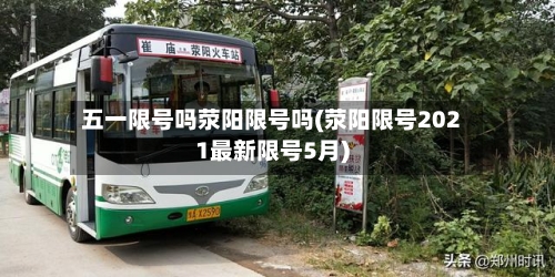五一限号吗荥阳限号吗(荥阳限号2021最新限号5月)-第3张图片