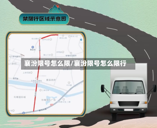 襄汾限号怎么限/襄汾限号怎么限行