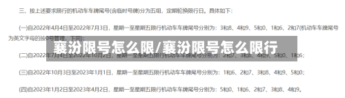 襄汾限号怎么限/襄汾限号怎么限行-第2张图片