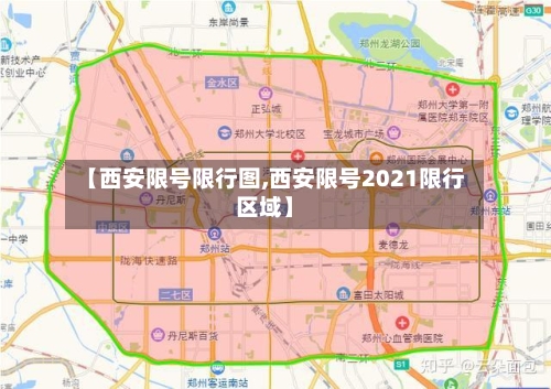 【西安限号限行图,西安限号2021限行区域】-第3张图片