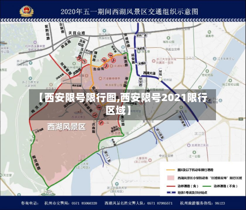【西安限号限行图,西安限号2021限行区域】-第2张图片