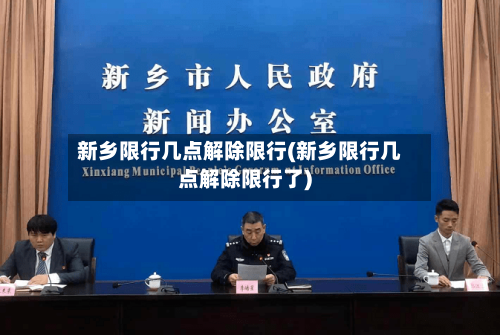 新乡限行几点解除限行(新乡限行几点解除限行了)-第3张图片