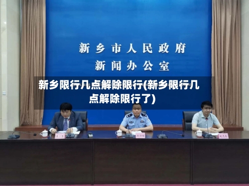 新乡限行几点解除限行(新乡限行几点解除限行了)-第2张图片