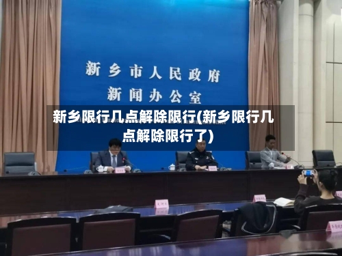 新乡限行几点解除限行(新乡限行几点解除限行了)