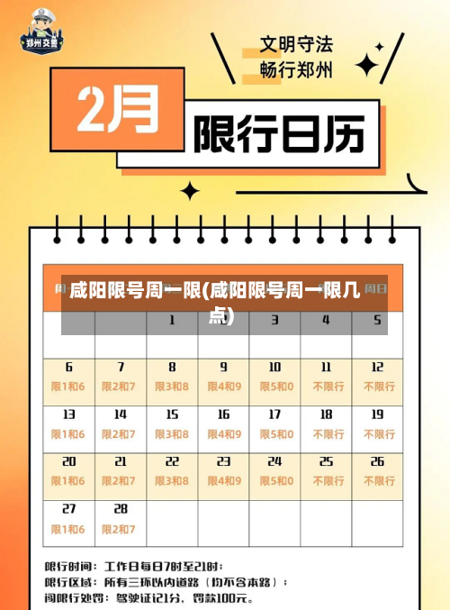 咸阳限号周一限(咸阳限号周一限几点)