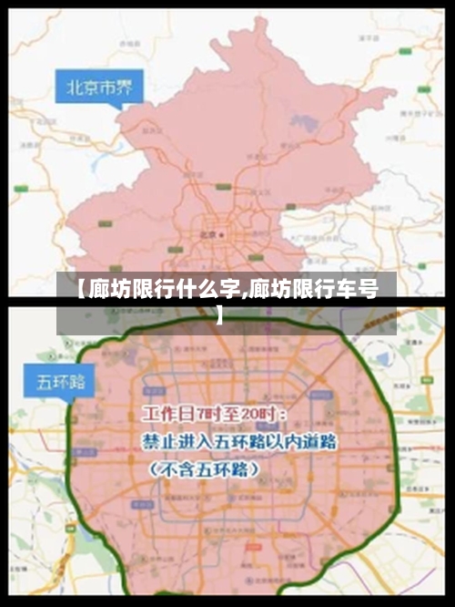 【廊坊限行什么字,廊坊限行车号】