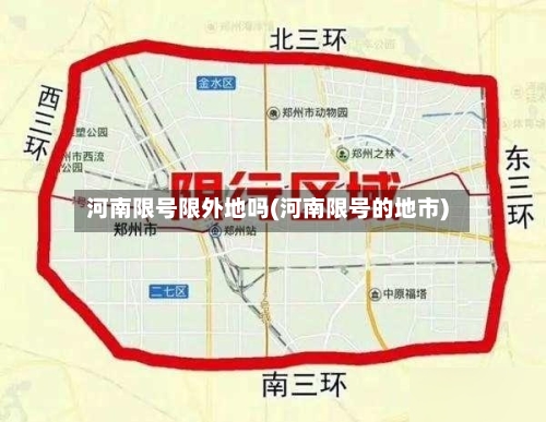 河南限号限外地吗(河南限号的地市)-第3张图片
